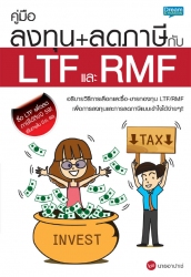 คู่มือลงทุน+ลดภาษีกับ LTF และ RMF; คู่มือลงทุน+ลดภ...