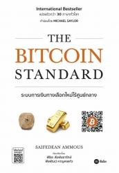 The Bitcoin Standard : ระบบการเงินทางเลือกใหม่ไร้ศ...