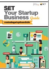 SET Your Startup Business Guide : การประเมินมูลค่า...