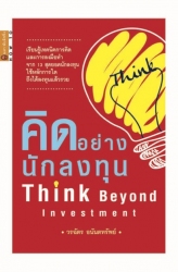 คิดอย่างนักลงทุน Think Beyond Investment...