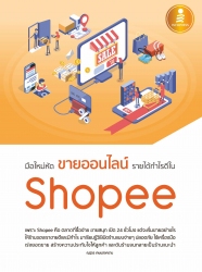มือใหม่หัดขายออนไลน์ รายได้กำไรดีใน Shopee...