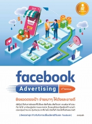 Facebook Advertising 2nd edition ยิงแอดตรงเป้า จ่า...