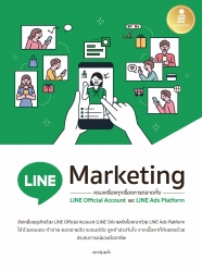 LINE Marketing ครบเครื่องทุกเรื่องการตลาดทั้ง LINE...