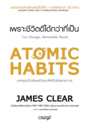 Atomic Habits เพราะชีวิตดีได้กว่าที่เป็น...