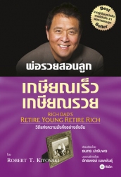 เกษียณเร็ว เกษียณรวย : Retire Young Retire Rich...