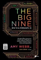 The Big Nine ยักษ์ 9 ตน อิทธิพลแห่ง AI...