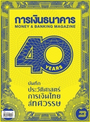 40 ปี การเงินธนาคาร บันทึกประวัติศาสตร์การเงินไทย ...