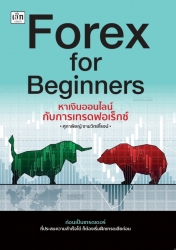 forex for beginners หาเงินออนไลน์กับการเทรดฟอเร็กซ...