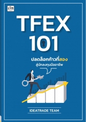 TFEX 101 ปลดล็อกก้าวที่สองสู่นักลงทุนมืออาชีพ...