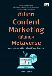 อัปเดต Content Marketing ในโลกยุค Metaverse...