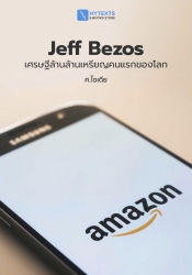 Jeff Bezos - เศรษฐีล้านล้านเหรียญ คนแรกของโลก...