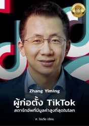 Zhang Yiming ผู้ก่อตั้ง TIKTOK สตาร์ทอัพที่มี มูลค...