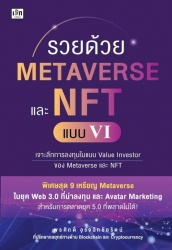 รวยด้วย Metaverse และ NFT แบบ VI; รวยด้วย Metavers...