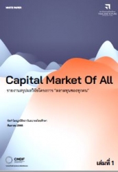 Capital market of all : รายงานสรุปผลวิจัยโครงการ &...
