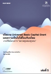 นโยบาย universal basic capital grant และความเป็นไป...