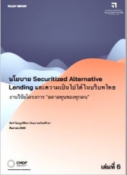 นโยบาย securitized alternative lending และความเป็น...