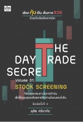 the day trade secret volume 01  stock screening พิ...