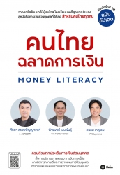 คนไทยฉลาดการเงิน Money Literacy...
