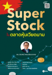 Super Stock ในตลาดหุ้นเวียดนาม...