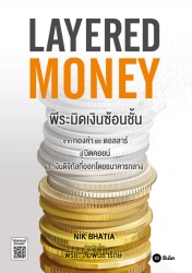 Layered Money:พีระมิดเงินซ้อนชั้น...