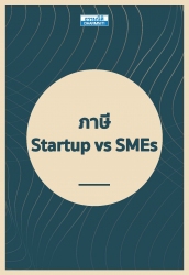 ภาษี Startup vs SMEs...