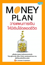 Money Plan วางแผนการเงิน ให้มีเงินใช้ตลอดชีวิต; Mo...