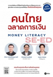 คนไทยฉลาดการเงิน money literacy (ฉบับอัปเดต)...