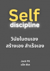 Self-discipline วินัยในตนเอง สร้างเอง สำเร็จเอง...