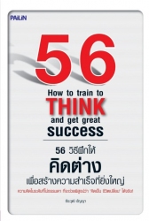 56 วิธีฝึกให้คิดต่าง เพื่อสร้างความสำเร็จที่ยิ่งให...