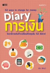 Diary การเงิน...
