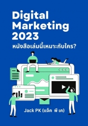 Digital marketing 2023 หนังสือเล่มนี้เหมาะกับใคร?...