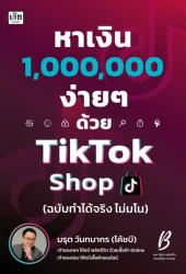 หาเงิน 1,000,000 ง่ายๆ ด้วย TikTok Shop (ฉบับทำได้...