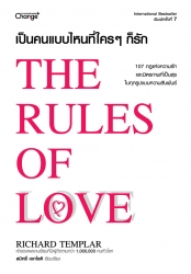 เป็นคนแบบไหนที่ใคร ๆ ก็รัก : The Rules of Love...