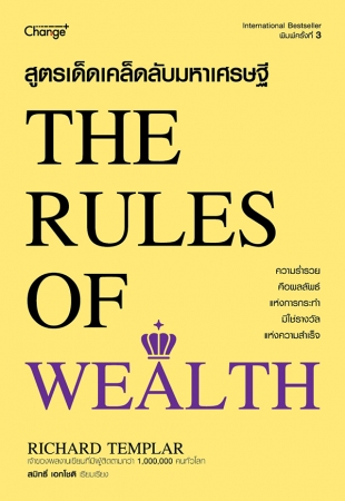 สูตรเด็ดเคล็ดลับมหาเศรษฐี : The Rules of Wealth...