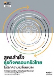 สูตรสำเร็จธุรกิจครอบครัวไทย : ในโลกความเปลี่ยนแปลง...