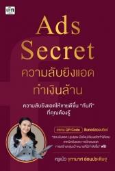 Ads Secret ความลับยิงแอดทำเงินล้าน...
