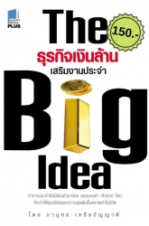 BIG IDEA ธุรกิจเงินล้าน เสริมงานประจำ; BIG IDEA ธุ...