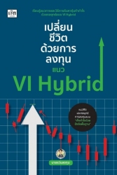 เปลี่ยนชีวิตด้วยการลงทุนแนว VI Hybrid; เปลี่ยนชีวิ...