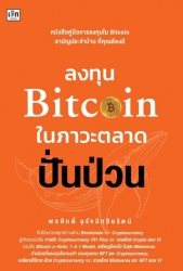 ลงทุน Bitcoin ในภาวะตลาดปั่นป่วน; ลงทุน Bitcoin ใน...