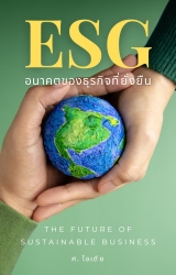 ESG อนาคตของธุรกิจที่ยั่งยืน...