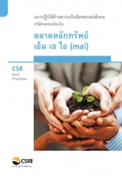 CSR  Best Practices แนวปฎิบัติด้านความรับผิดชอบต่อ...
