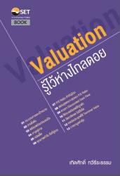 Valuation : รู้ไว้ห่างไกลดอย...