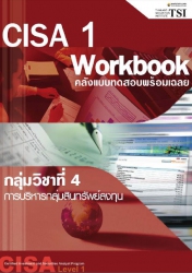 CISA 1 Workbook : กลุ่มวิชาที่ 4 การบริหารกลุ่มสิน...