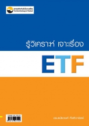 รู้วิเคราะห์ เจาะเรื่อง ETF; รู้วิเคราะห์ เจาะเรื่...