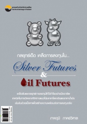 กลยุทธ์เด็ด เคล็ดการลงทุนใน...Silver futures &...