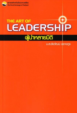 The Art of Leadership : ผู้นำหลายมิติ...