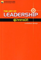 The Art of Leadership : ผู้นำหลายมิติ; The Art of ...
