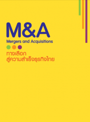 M&A : Mergers and Acquisitions ทางเลือกสู่ความ...