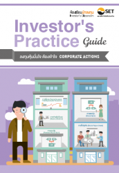Investor's Practice Guide ลงทุนหุ้นมั่นใจ ต้อ...