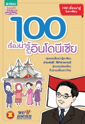 100 เรื่องน่ารู้ในอินโดนีเซีย; 100 เรื่องน่ารู้ในอ...
